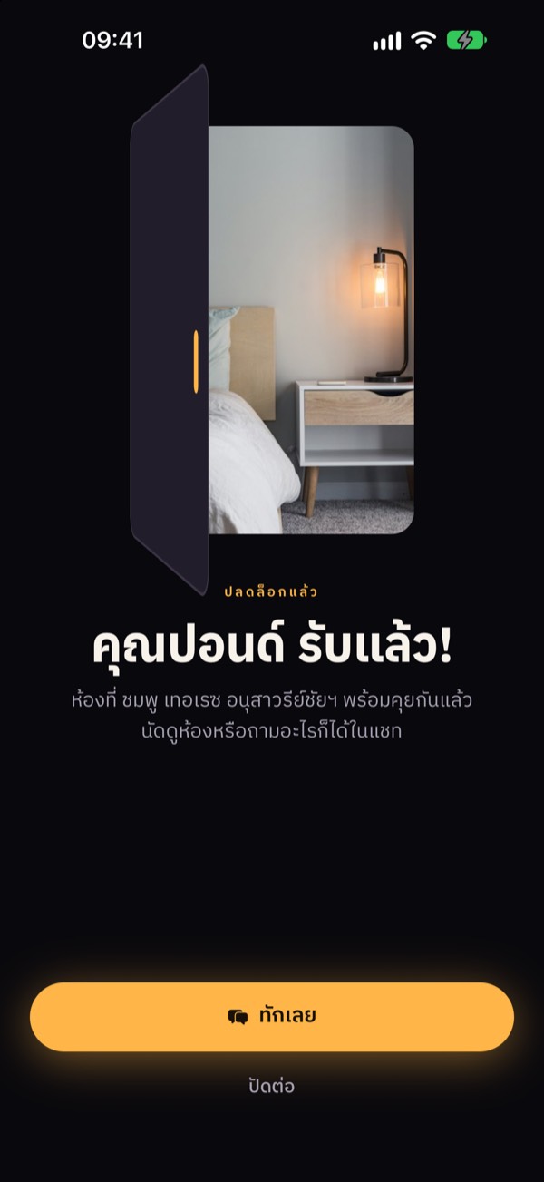 หน้าจอปลดล็อกแล้ว คุณปอนด์รับแล้ว